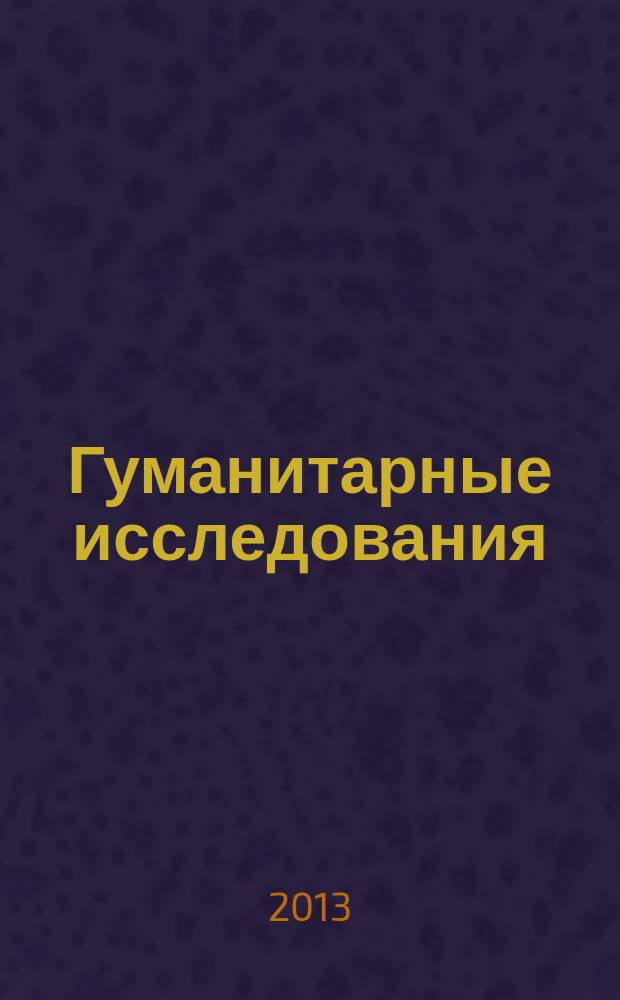 Гуманитарные исследования : Журн. фундам. и прикл. исслед. 2013, № 1 (45)