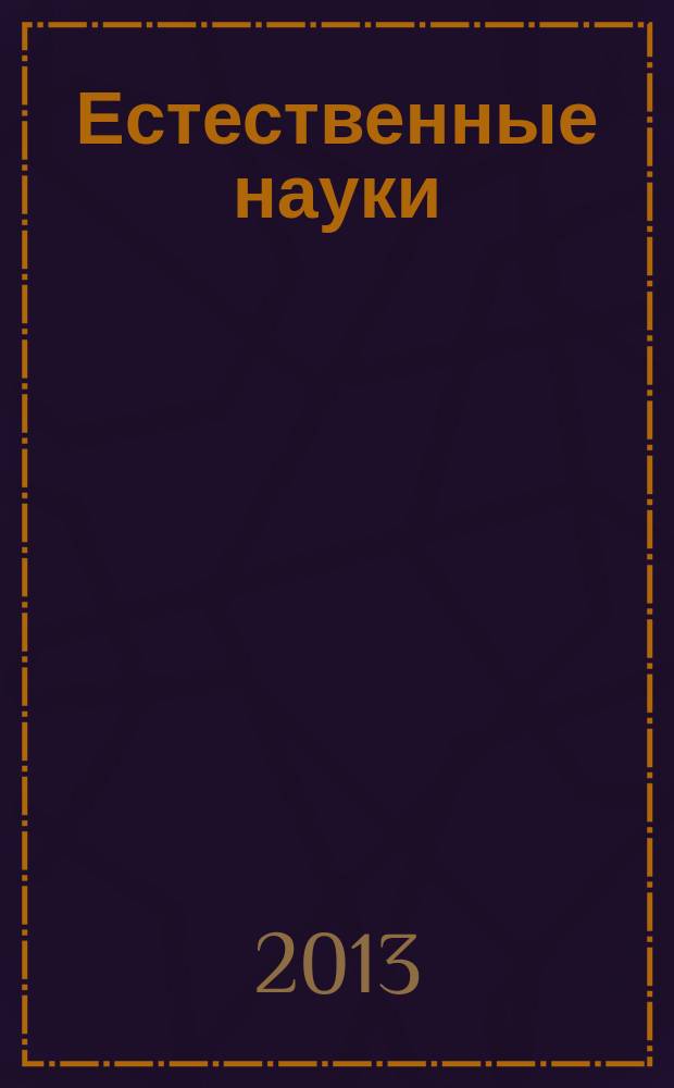 Естественные науки : Журн. фундам. и прикл. исслед. 2013, № 1 (42)