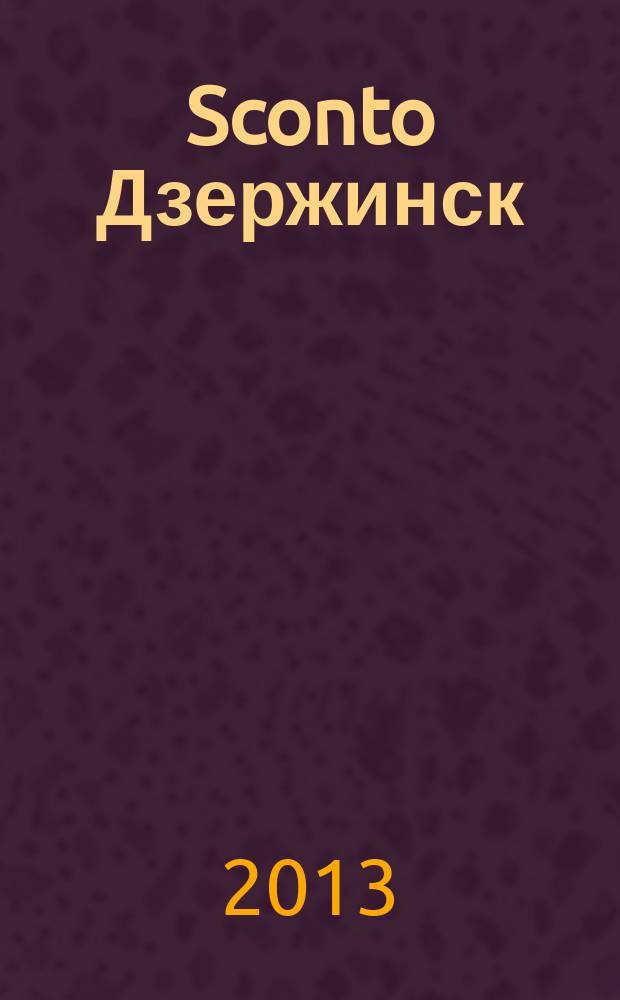 Sconto Дзержинск : скидки. Акции. Распродажи : рекламно-информационный журнал