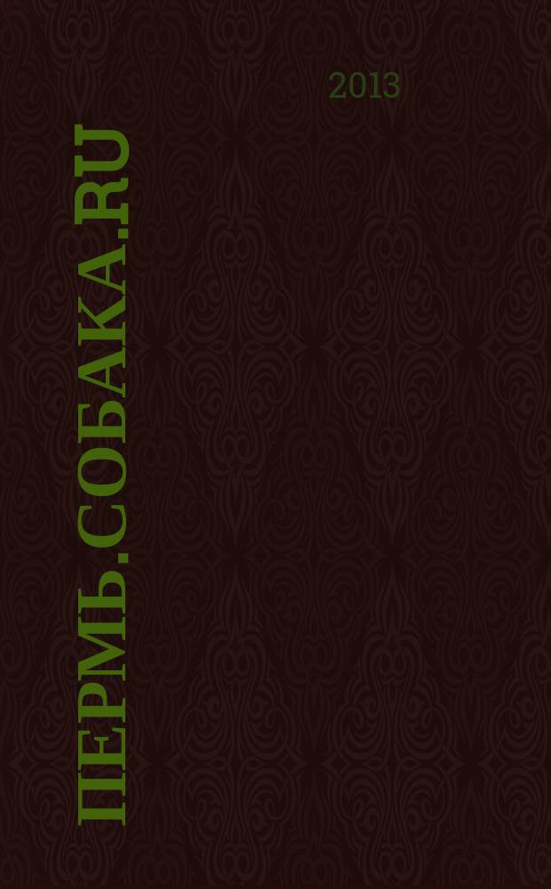 Пермь.Собака.Ru : журнал о людях в Москве, Петербурге и Перми рекламно-информационное издание. 2013, № 5 (32)