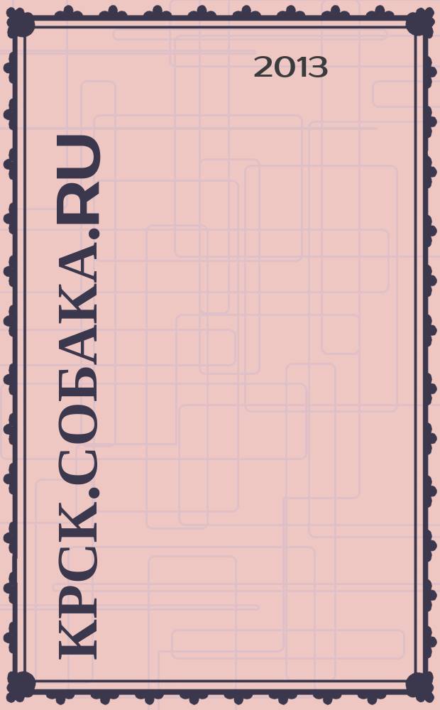 Крск.Собака.RU : журнал о людях в Москве, Петербурге и Красноярске. 2013, № 5 (47)