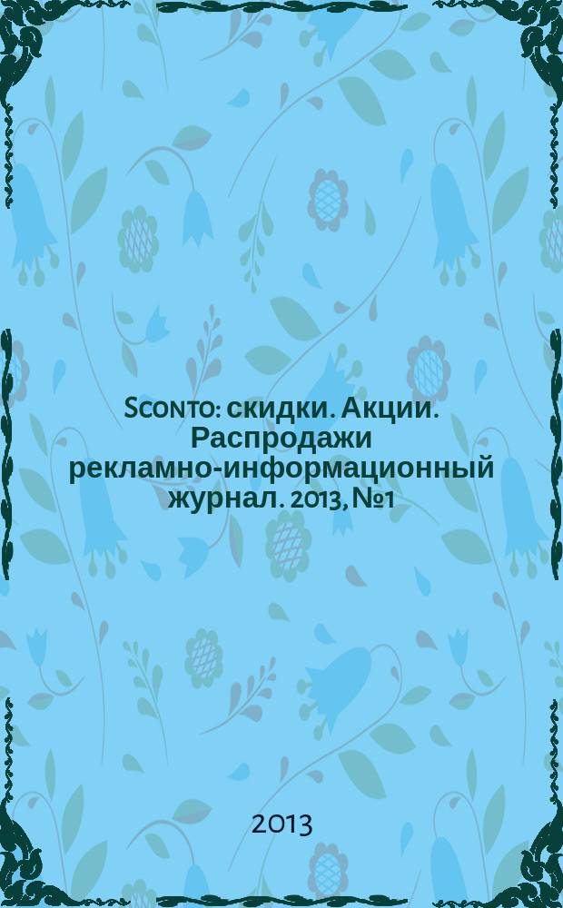 Sconto : скидки. Акции. Распродажи рекламно-информационный журнал. 2013, № 1