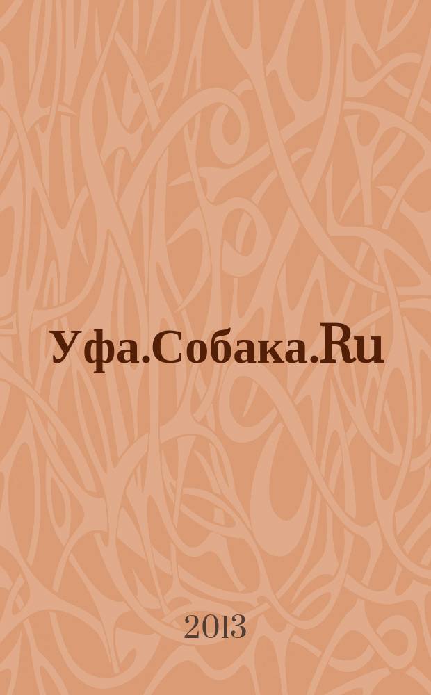 Уфа.Собака.Ru : журнал о людях в Москве, Петербурге и Уфе информационно-справочное, художественное издание. 2013, № 5 (51)