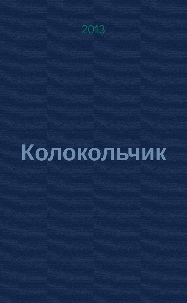 Колокольчик : Дет. ил. журн. Якут. обкома ВЛКСМ и обл. совета Всесоюз. пион. орг. им. В.И.Ленина. 2013, № 2