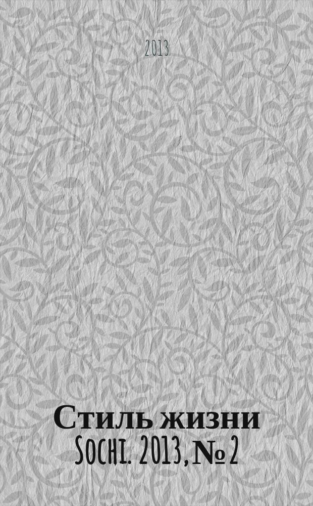 Стиль жизни Sochi. 2013, № 2
