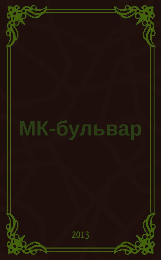 МК-бульвар : полная ТВ программа. 2013, № 15 (825)