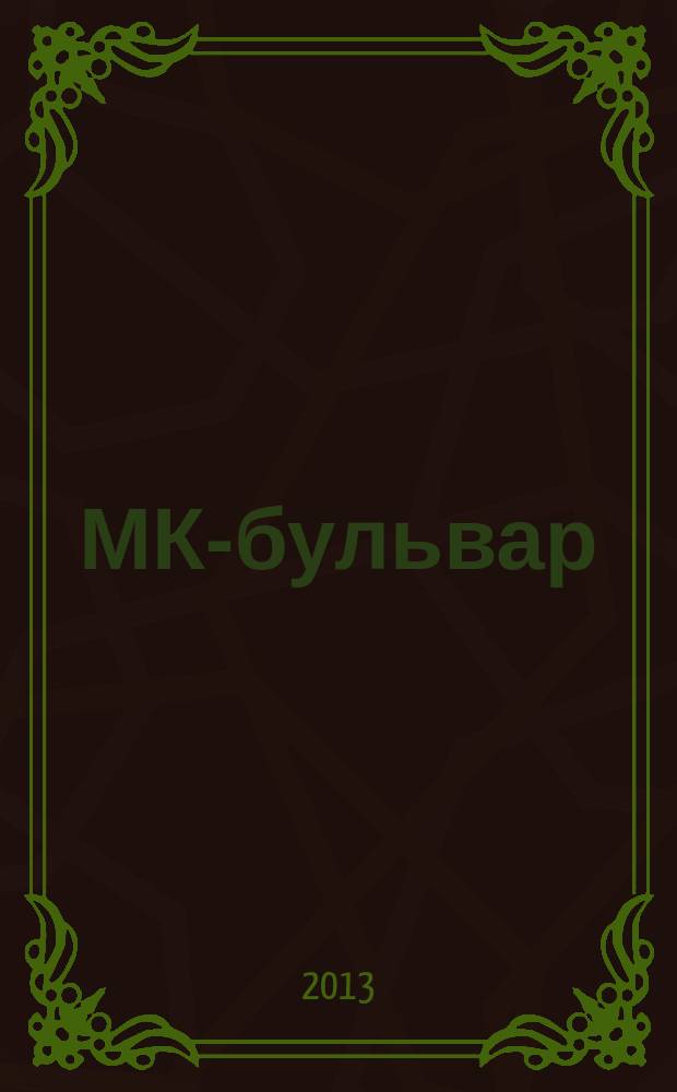 МК-бульвар : полная ТВ программа. 2013, № 15 (825)