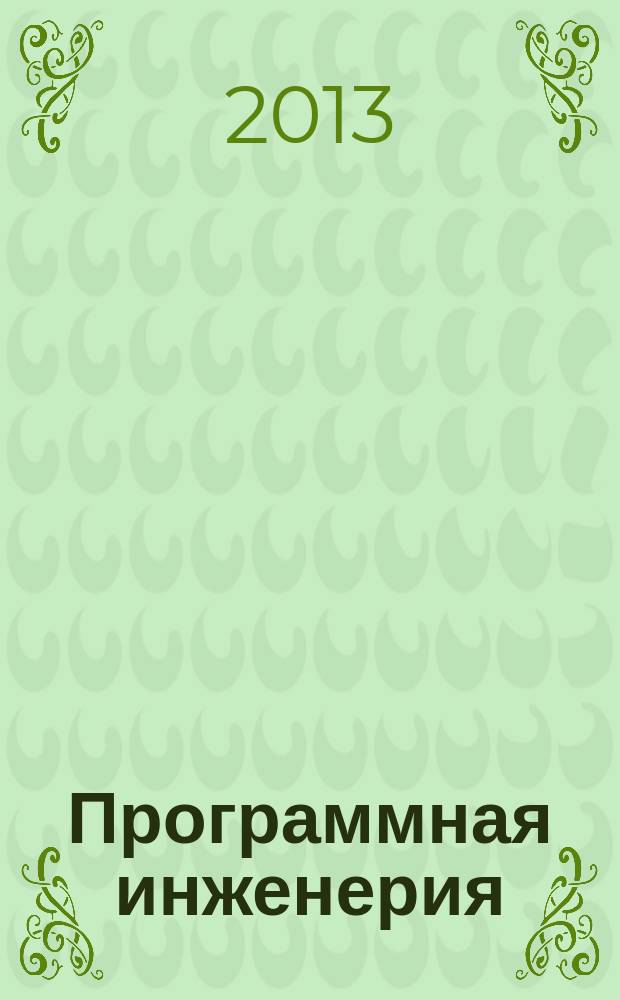 Программная инженерия : Прин теоретический и прикладной научно-технический журнал. 2013, № 4