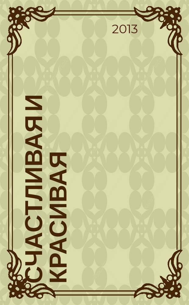 Счастливая и красивая : СК журнал. 2013, № 4 (26)