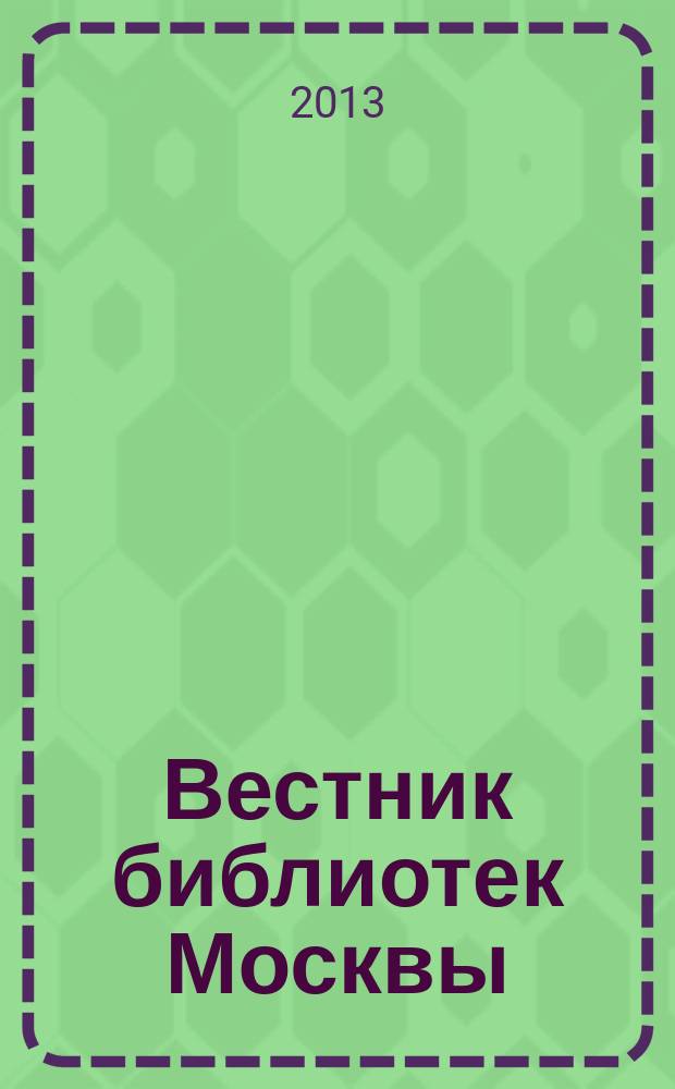Вестник библиотек Москвы : Информ. метод. журн. 2013, № 1