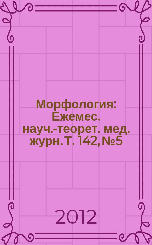 Морфология : Ежемес. науч.-теорет. мед. журн. Т. 142, № 5
