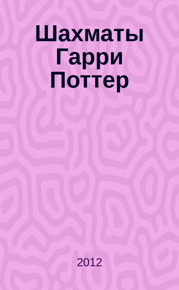Шахматы Гарри Поттер : еженедельное издание. Вып. 46