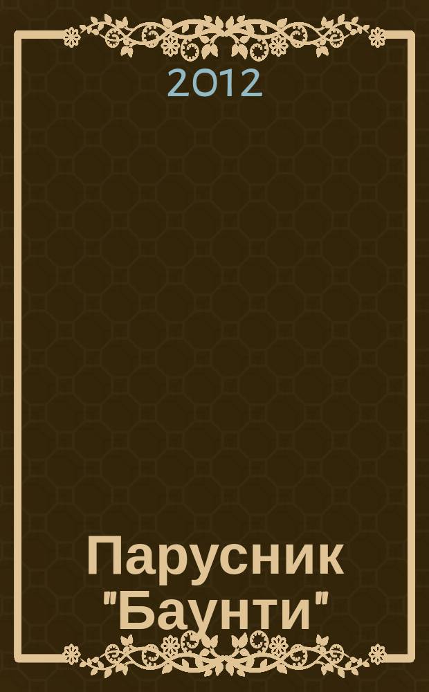 Парусник "Баунти" : соберите модель исторического судна. 2012, № 32