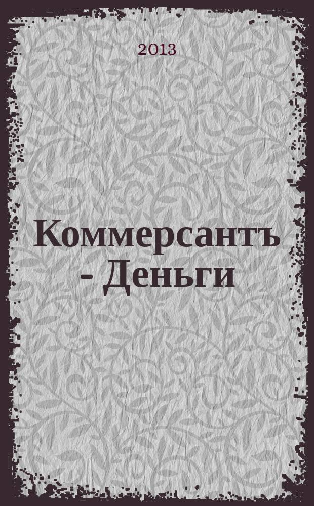 Коммерсантъ - Деньги : Экон. еженедельник Изд. дома "Коммерсантъ". 2013, № 16 (924)