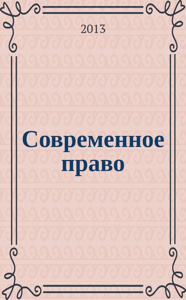Современное право : Новое в рос. законодательстве: обзоры, коммент. практика Ежемес. науч.-информ. журн. 2013, № 4