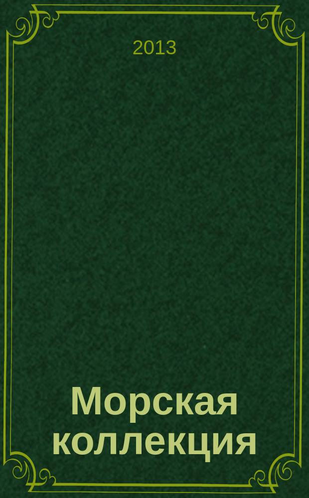 Морская коллекция : Справ. по кораб. составу Прил. к журн. "Моделист-конструктор". 2013, № 4 (163) : Тяжелые крейсера типа "Пенсакола", ч. 1