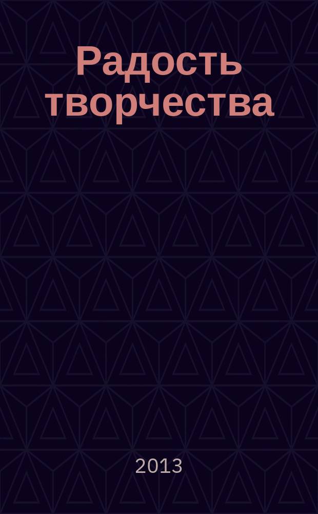 Радость творчества : журнал для подростков приложение к журналу "Девчонки - мальчишки. Школа ремесел". 2013, № 4 (40) : Кукольные истории, 5