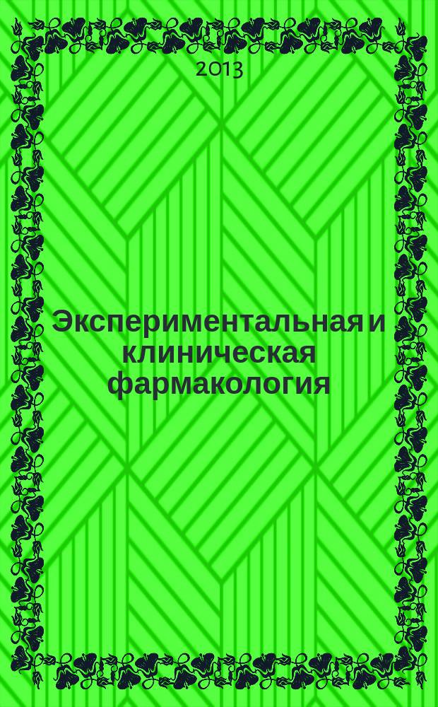 Экспериментальная и клиническая фармакология : Двухмес. науч.-теорет. журн. Т. 76, № 3