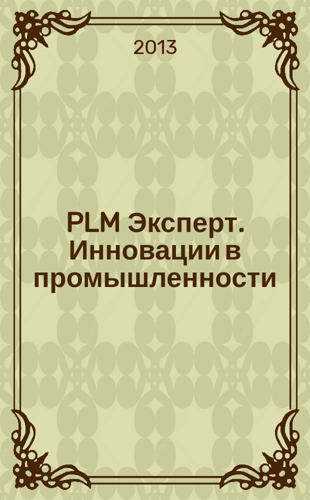 PLM Эксперт. Инновации в промышленности