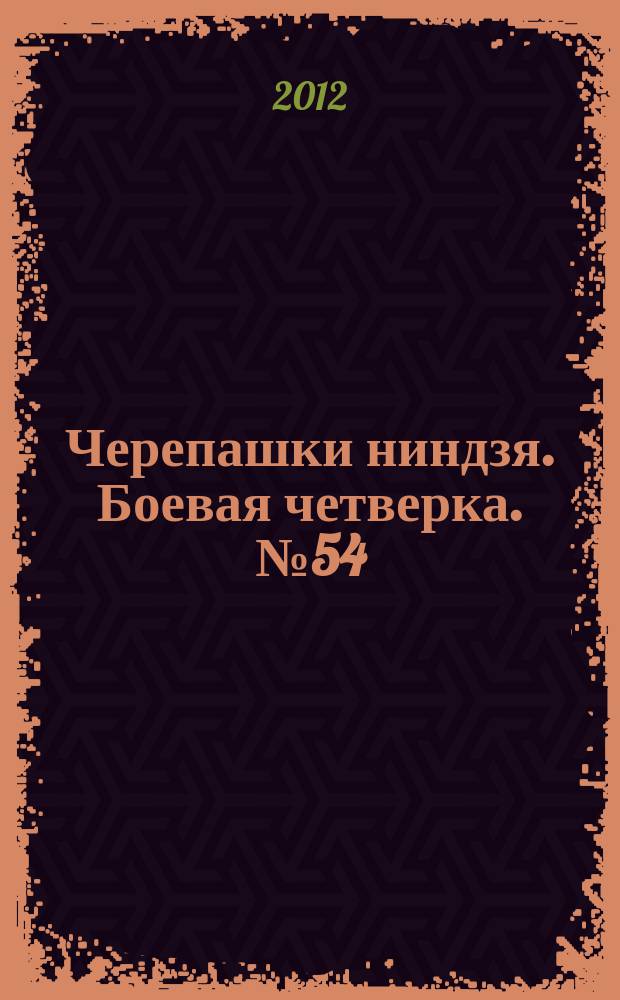 Черепашки ниндзя. Боевая четверка. № 54