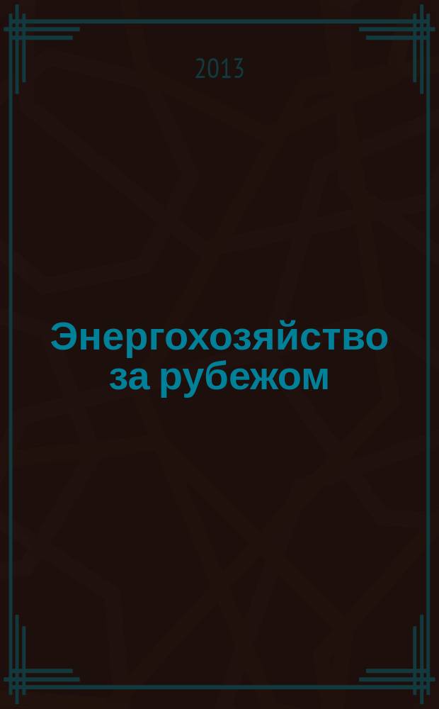 Энергохозяйство за рубежом : Прил. к журн. "Электрические станции". 2013, № 2 (267)