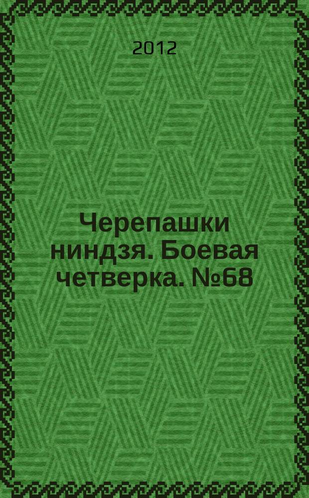 Черепашки ниндзя. Боевая четверка. № 68