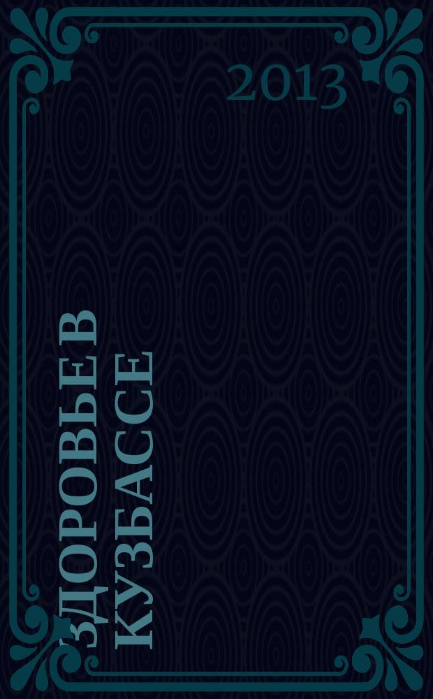 Здоровье в Кузбассе : познавательный информационно-рекламный журнал о здоровье, здоровом образе жизни и красоте в медицинском аспекте