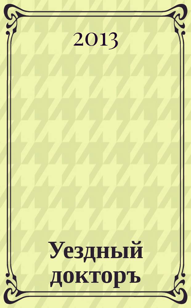 Уездный докторъ : специальный медицинский информационный журнал Пермского края. 2013, март