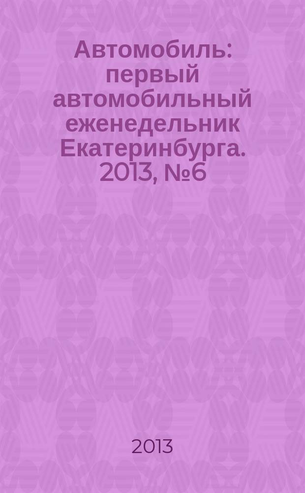 Автомобиль : первый автомобильный еженедельник Екатеринбурга. 2013, № 6 (661)