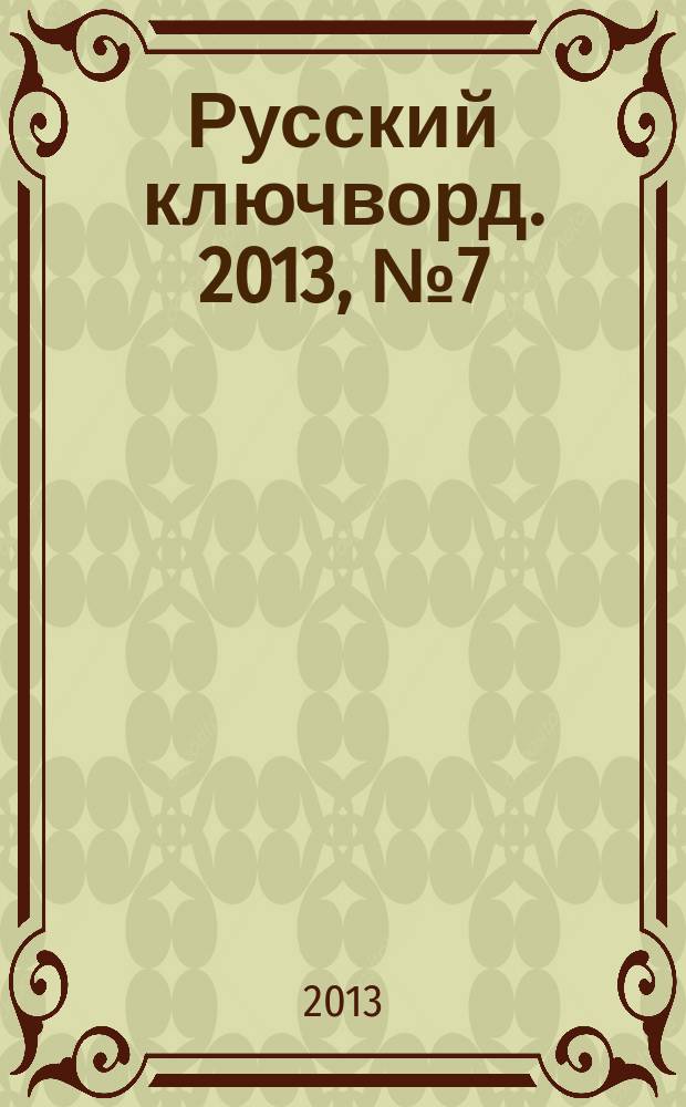 Русский ключворд. 2013, № 7 (279)