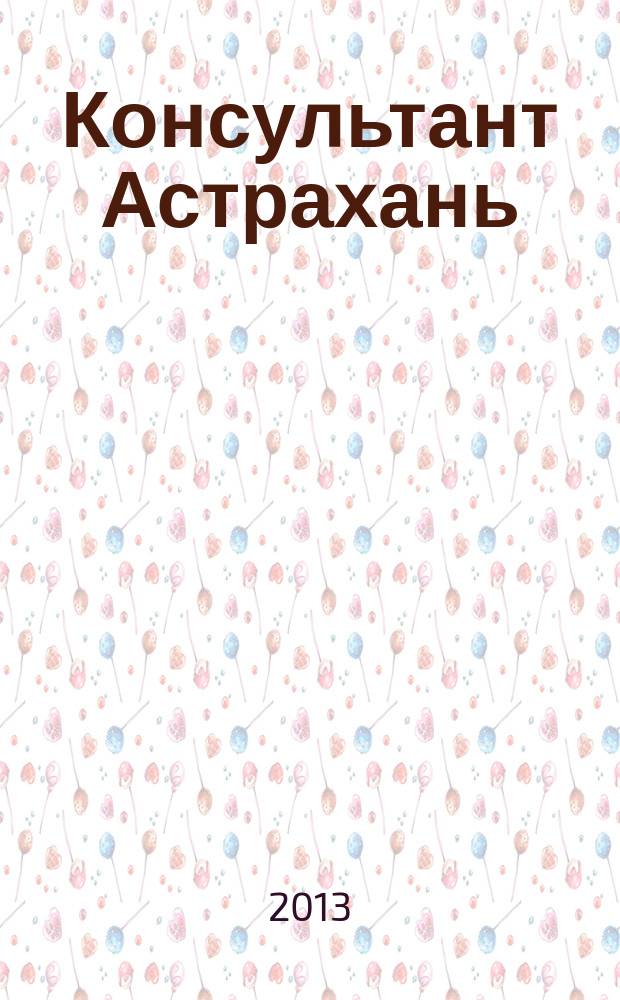 Консультант Астрахань : еженедельный информационно-правовой вестник. 2013, № 17 (902)