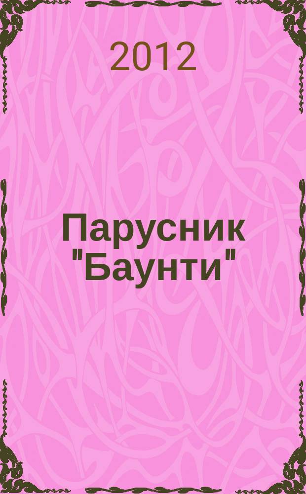 Парусник "Баунти" : соберите модель исторического судна. 2012, № 46