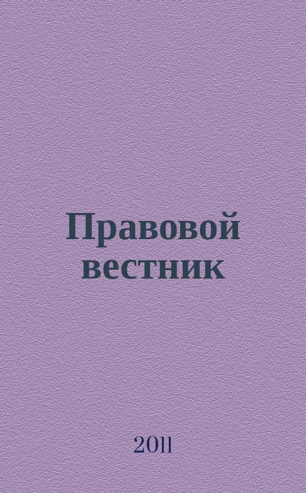 Правовой вестник : сборник научных статей