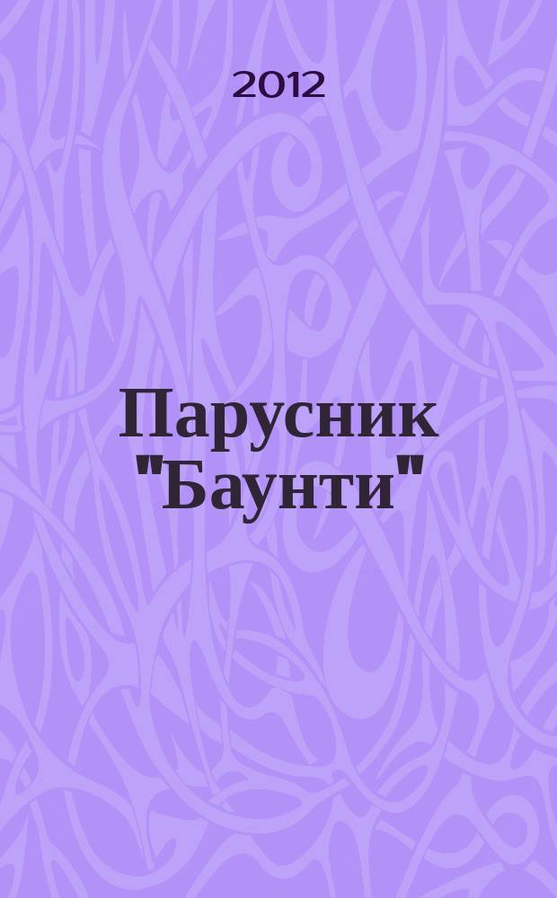 Парусник "Баунти" : соберите модель исторического судна. 2012, № 31