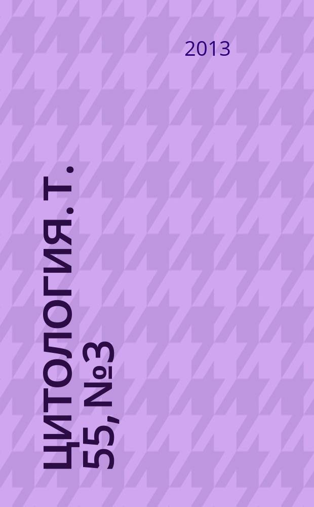 Цитология. Т. 55, № 3