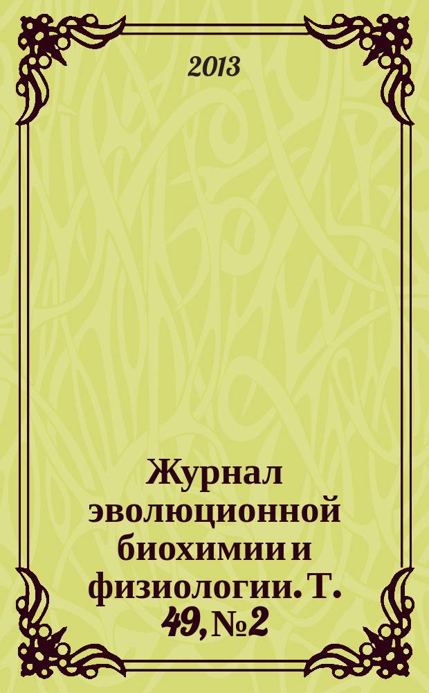 Журнал эволюционной биохимии и физиологии. Т. 49, № 2