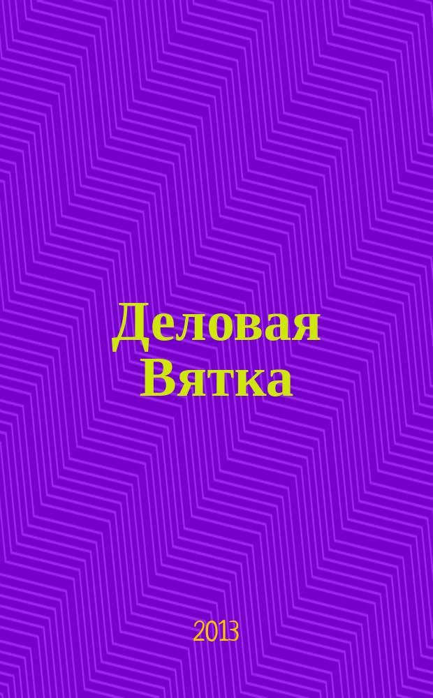 Деловая Вятка : Обществ.-полит. журн. 2013, № 1 (85)