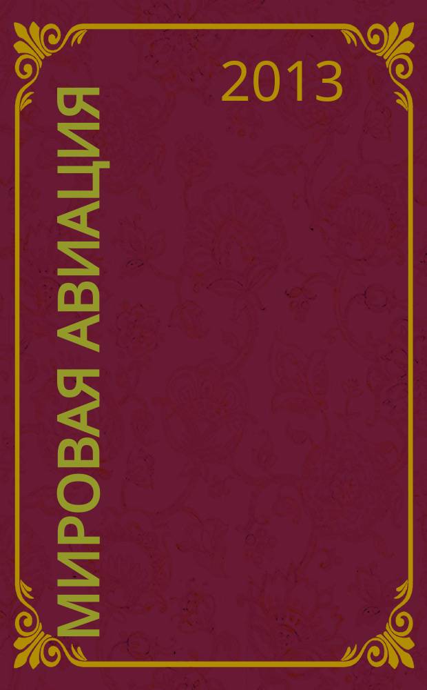 Мировая авиация : полная энциклопедия самый полный справочник по авиации еженедельное издание. Вып. 215
