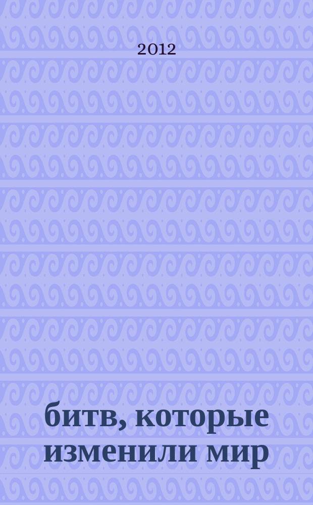 100 битв, которые изменили мир : еженедельное издание. № 103 : Операция "Кобра" - 1944