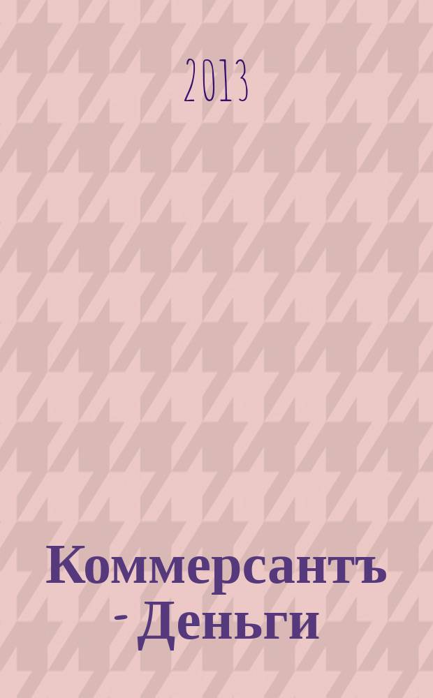 Коммерсантъ - Деньги : Экон. еженедельник Изд. дома "Коммерсантъ". 2013, № 15 (923)