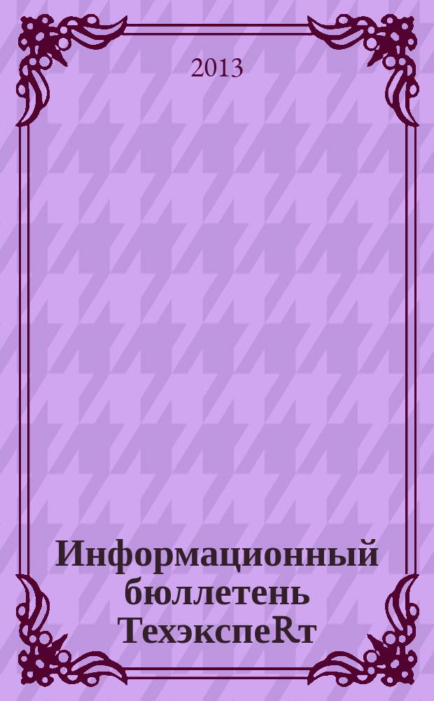 Информационный бюллетень ТехэкспеRт : техническое регулирование в России