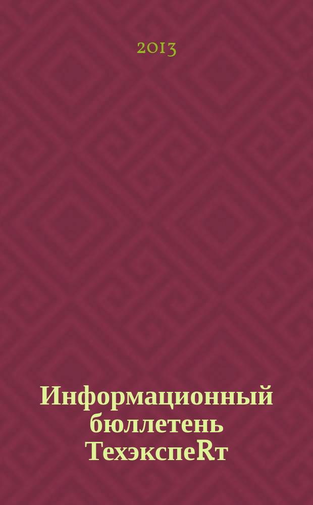 Информационный бюллетень ТехэкспеRт : техническое регулирование в России. 2013, № 1 (79)