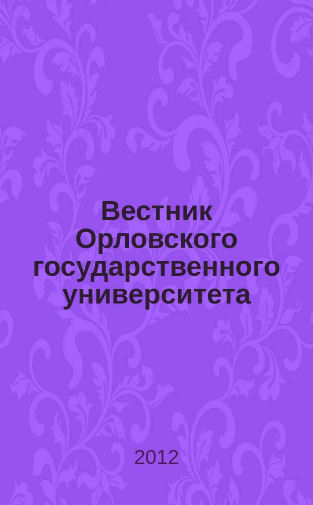 Вестник Орловского государственного университета : федеральный научно-практический журнал. 2012, № 9 (29)