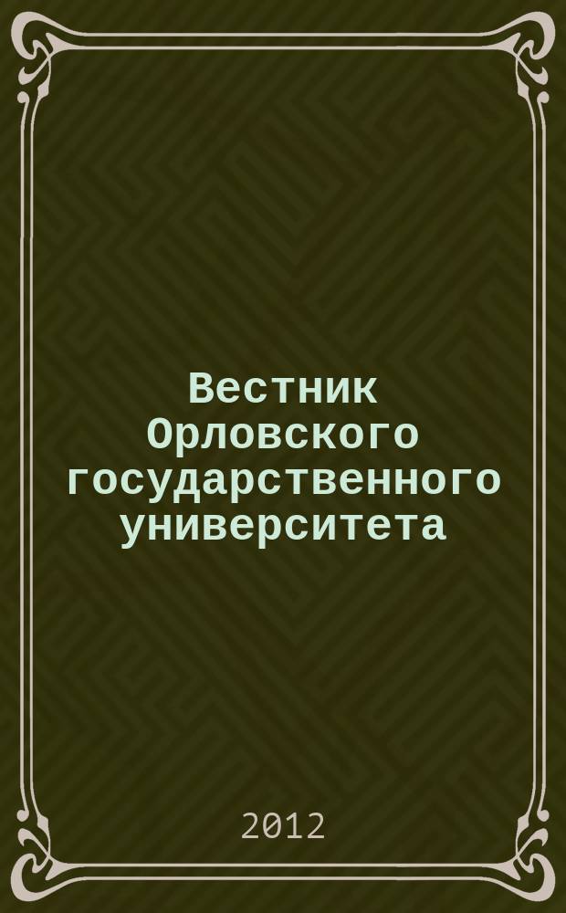 Вестник Орловского государственного университета : федеральный научно-практический журнал. 2012, № 8 (28)