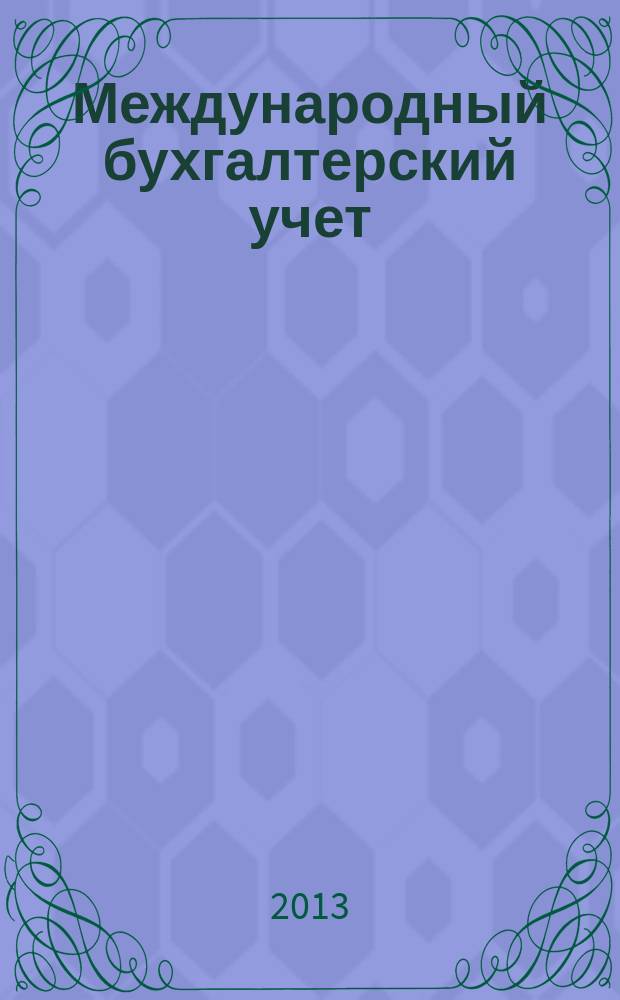 Международный бухгалтерский учет : Ежемес. журн. 2013, 15 (261)