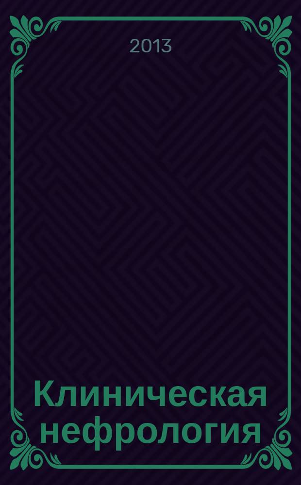 Клиническая нефрология : научно-практический рецензируемый журнал. 2013, № 1