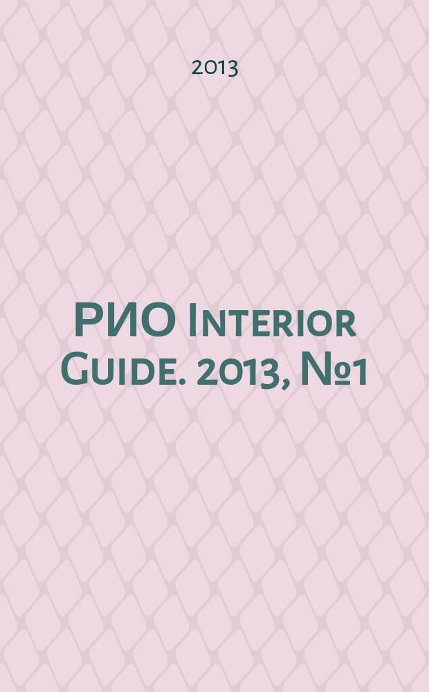 РИО Interior Guide. 2013, № 1 (3)
