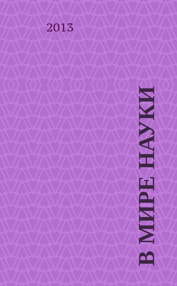 В мире науки : Ил. журн. Пер. с англ. Scientific American. 2013, № 5