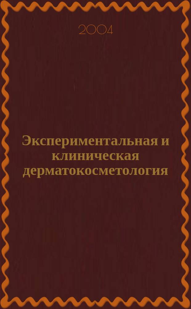 Экспериментальная и клиническая дерматокосметология : Науч.-практ. журн. 2004, № 2