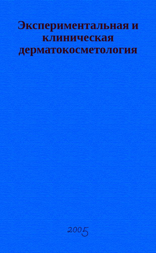 Экспериментальная и клиническая дерматокосметология : Науч.-практ. журн. 2005, № 2